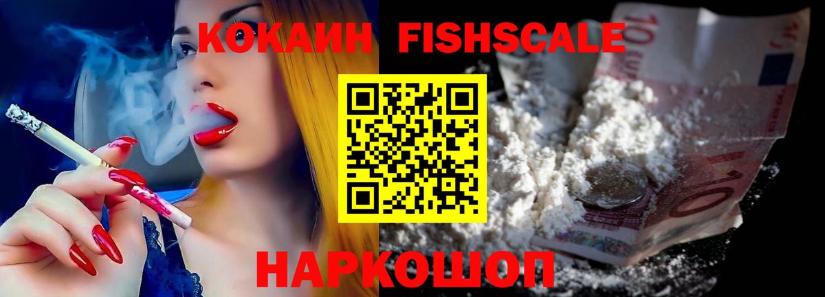 КОКАИН FishScale  Вход с VPN  Новокуйбышевск 