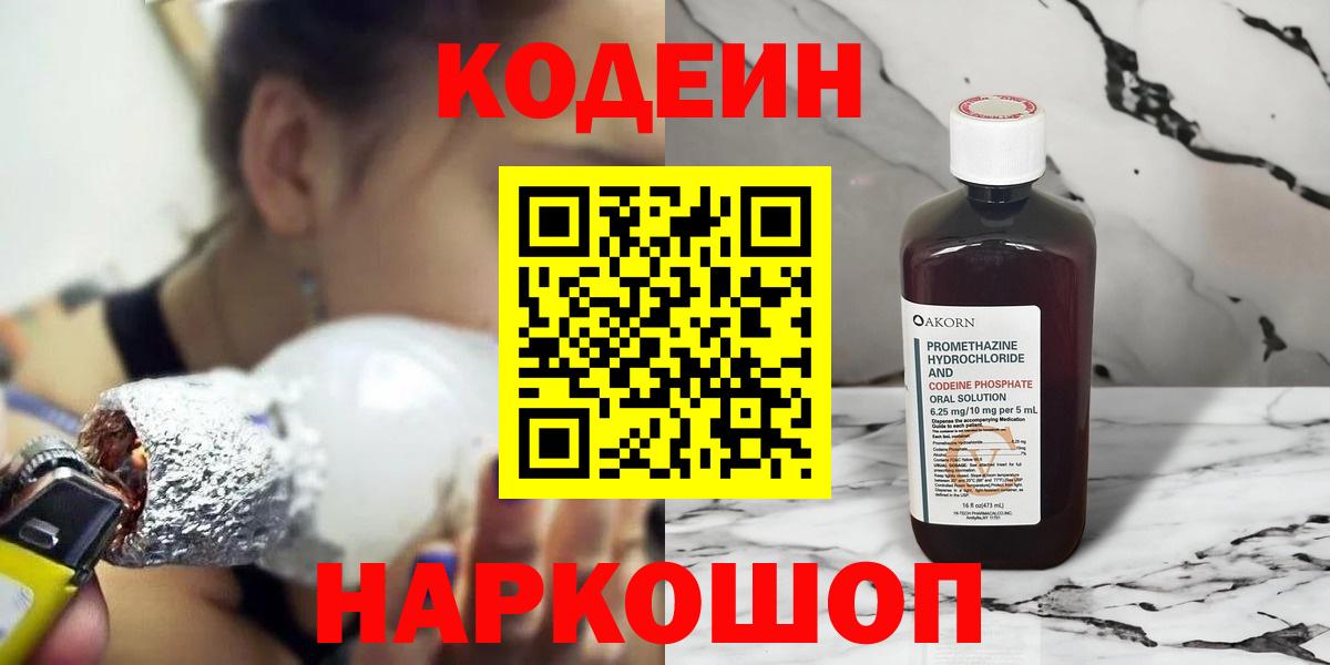Кодеин напиток Lean (лин) Новокуйбышевск