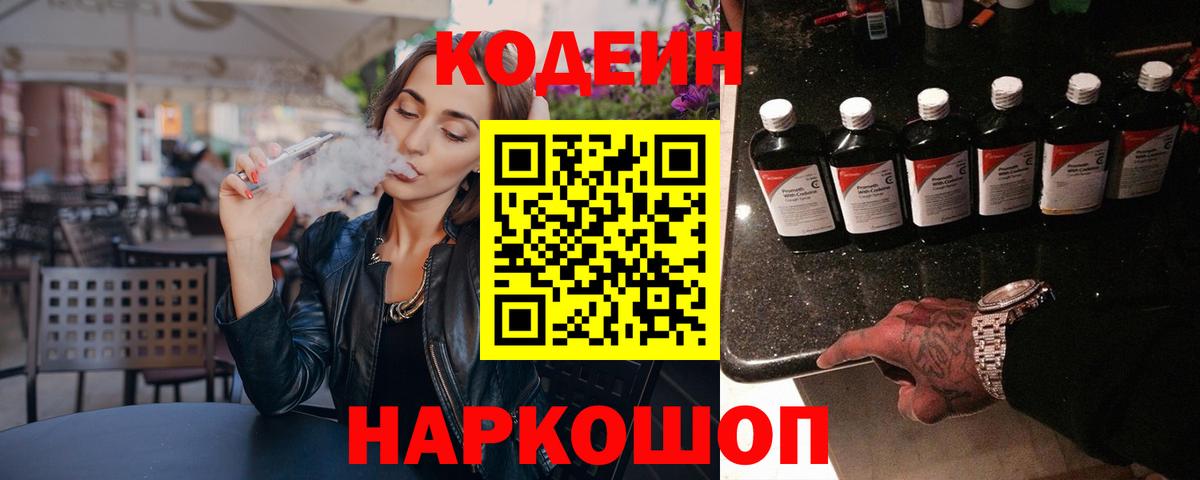 Кодеин напиток Lean (лин)  Вход с VPN  Новокуйбышевск 